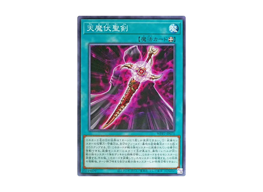 天魔伏聖剣 N [WPP7-JP071](コンセプトパック「ワールド プレミア パック 2026」)