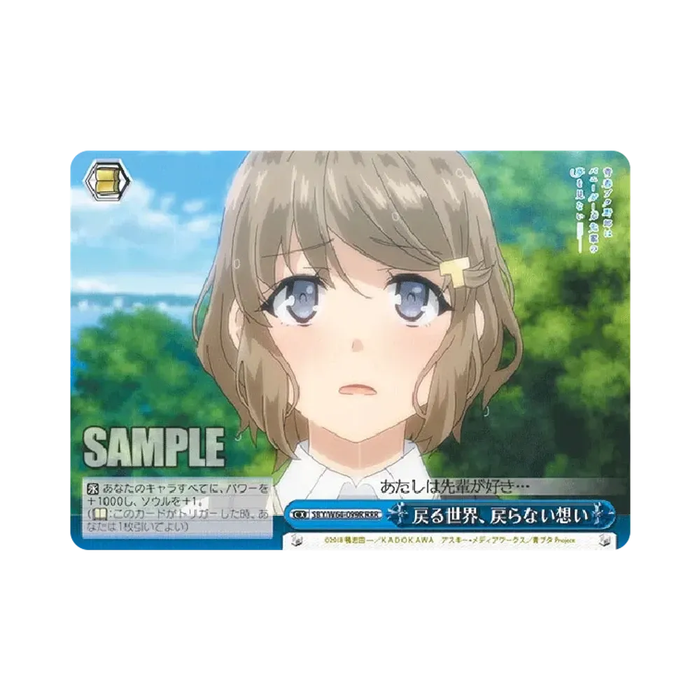 戻る世界、戻らない想い RRR [SBY/W64-099R](ブースターパック「青春ブタ野郎はバニーガール先輩の夢を見ない」)