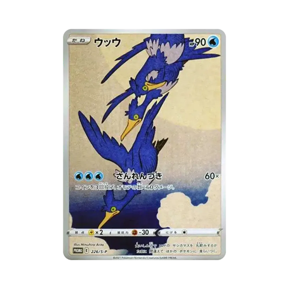 ウッウ: プロモ[S-P 226](ポケモン切手BOXプロモーションカード 見返り美人・月に雁「S-P」)