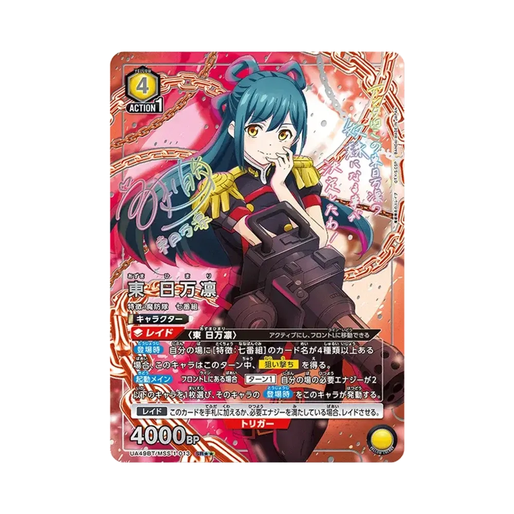 東 日万凛 SR★★ [UA49BT-MSS-1-013](ブースターパック「魔都精兵のスレイブ」)