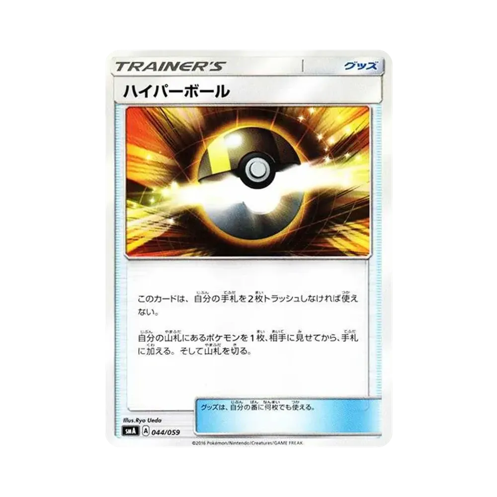 ハイパーボール [SMA 044/059](スターターセット「炎 ガオガエンGX・草 ジュナイパーGX・水 アシレーヌGX」)