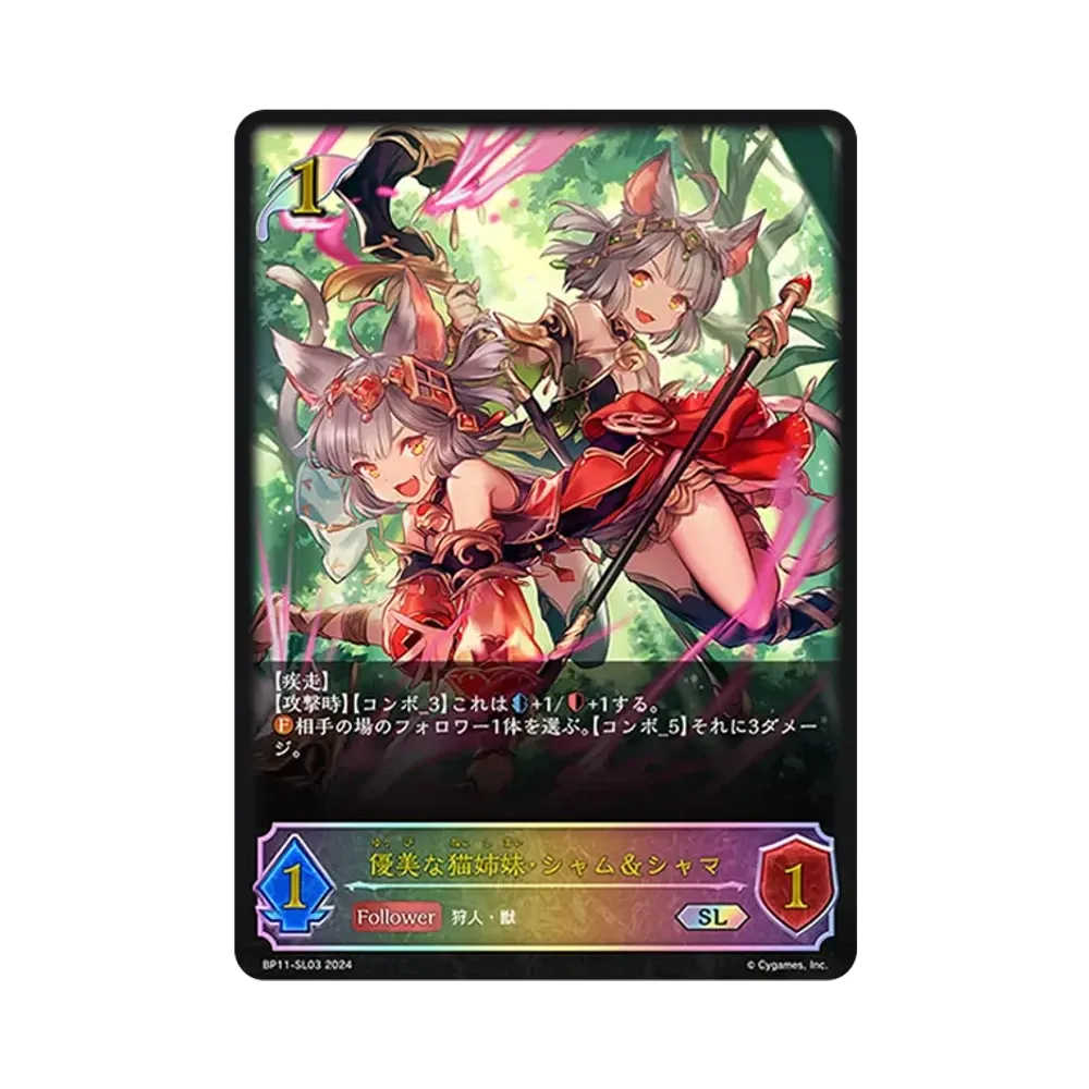 優美な猫姉妹・シャム&シャマ SL [BP11-SL03](ブースターパック 第11弾「宿命の弾丸」)