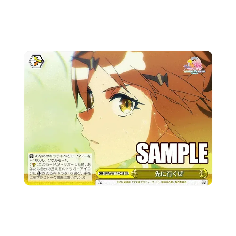 先に行くぜ CR [UMA/W119-025](ブースターパック「劇場版 ウマ娘 プリティーダービー 新時代の扉」)