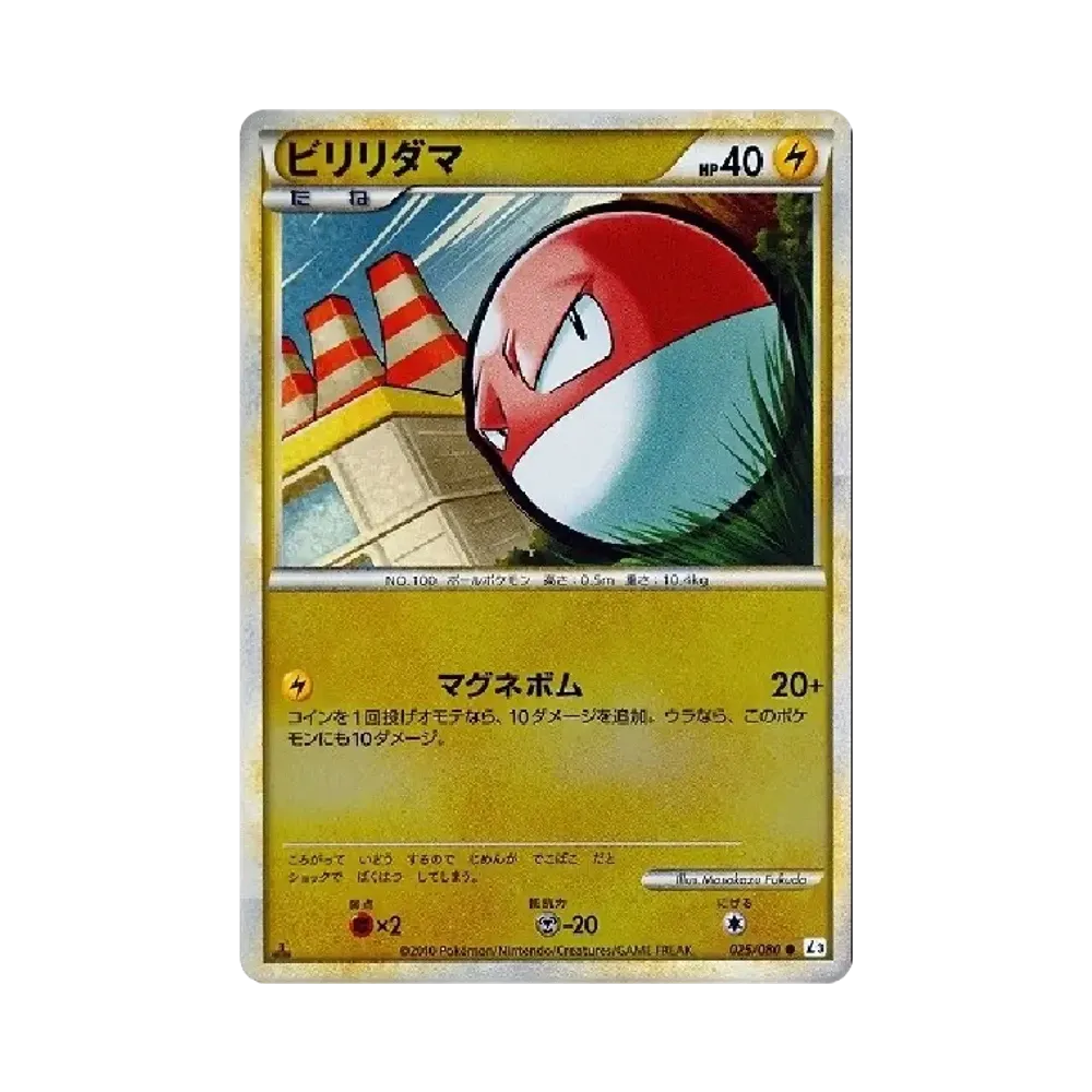 ビリリダマ ● :ミラー :1ED [L3 025/080](拡張パック「頂上大激突」)