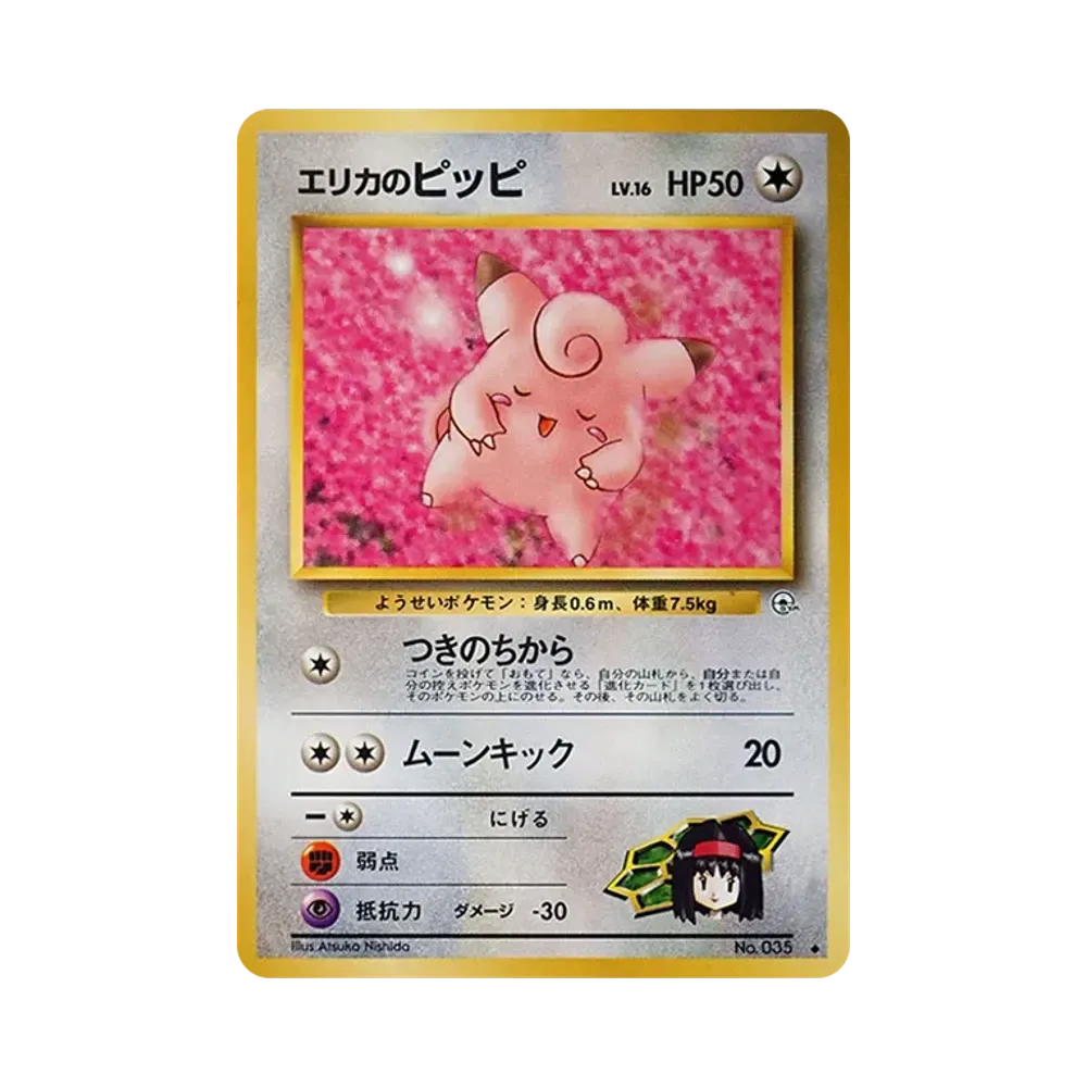 エリカのピッピLV.16 ◆ : 旧裏 [PMCG-G1 No.035](ジム拡張第1弾「リーダーズスタジアム」)