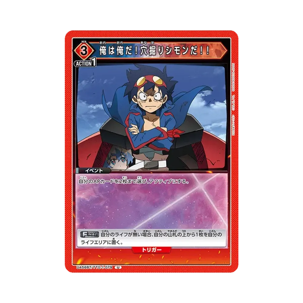 俺は俺だ!穴掘りシモンだ!! U [UA56BT/TTG-1-079](ブースターパック「天元突破グレンラガン」)