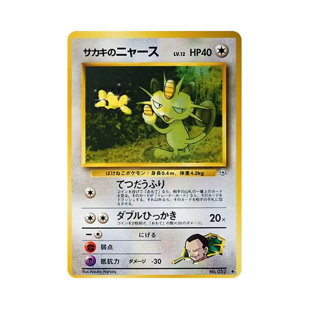 ニャース ○ : 旧裏 [PMCG2 No.052](拡張パック「ポケモンジャングル