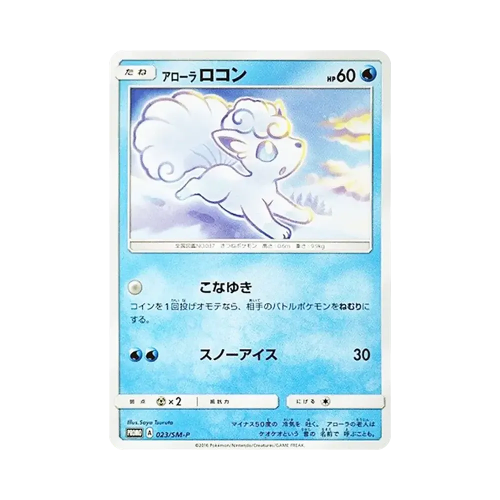 Alolan Vulpix P [SM-P 023](Promotional Cards "Jump Festa 2017 Geo Pokemon Card Game Limited Campaign")