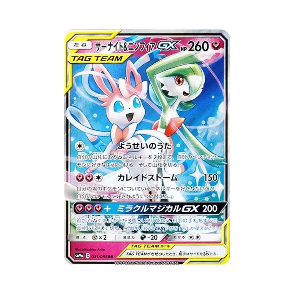 サーナイト&ニンフィアGX RR [SM9a 031/055](強化拡張パック「ナイトユニゾン」)