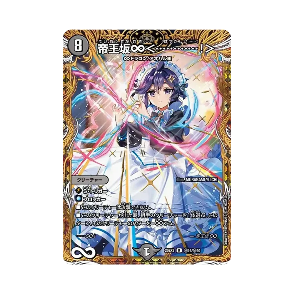 帝王坂∞<............!> R [26EX3 秘16/秘20](キャラプレミアムパック「ドラゴン娘になりたくないっ! 文化祭だョ!全員集合!!ドラ娘100%パック」)
