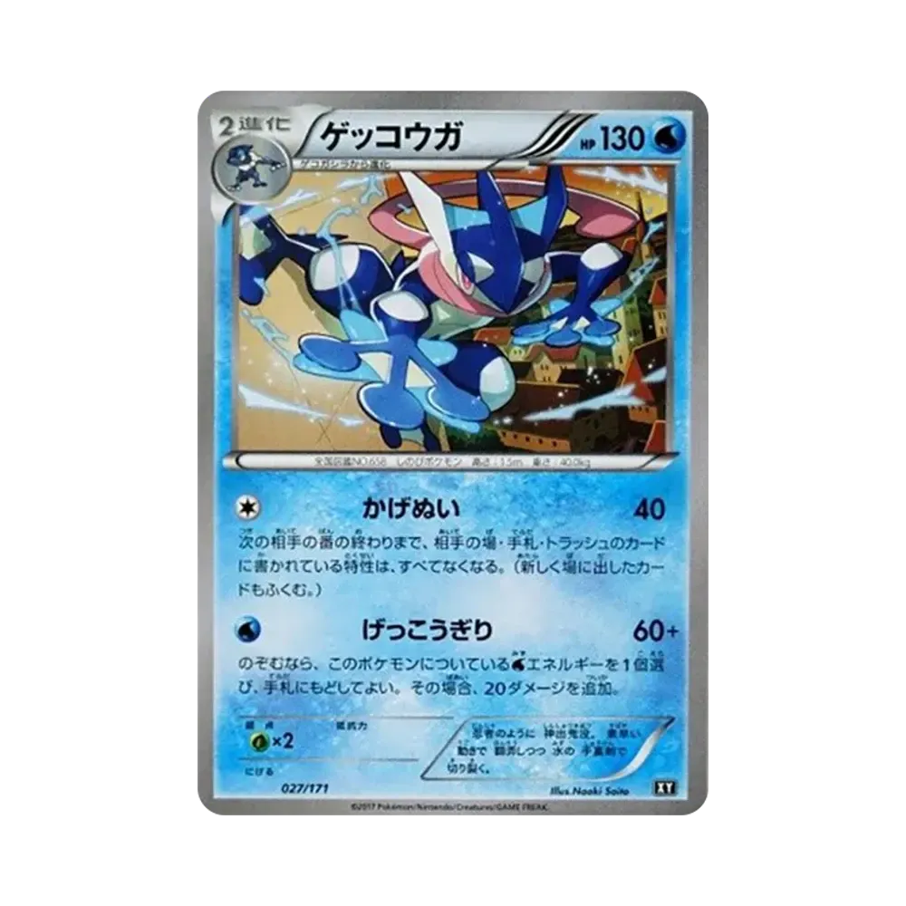 ゲッコウガ [XY 027/171](ハイクラスパック「THE BEST OF XY」)