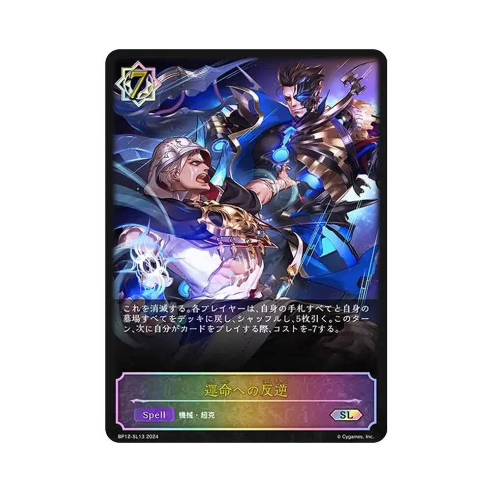運命への反逆 SL [BP12-SL13](ブースターパック 第12弾「黒鉄の侵略者」)