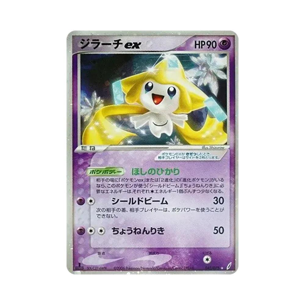 ジラーチex ☆ :1ED [PCG8 041/075](拡張パック「きせきの結晶」)