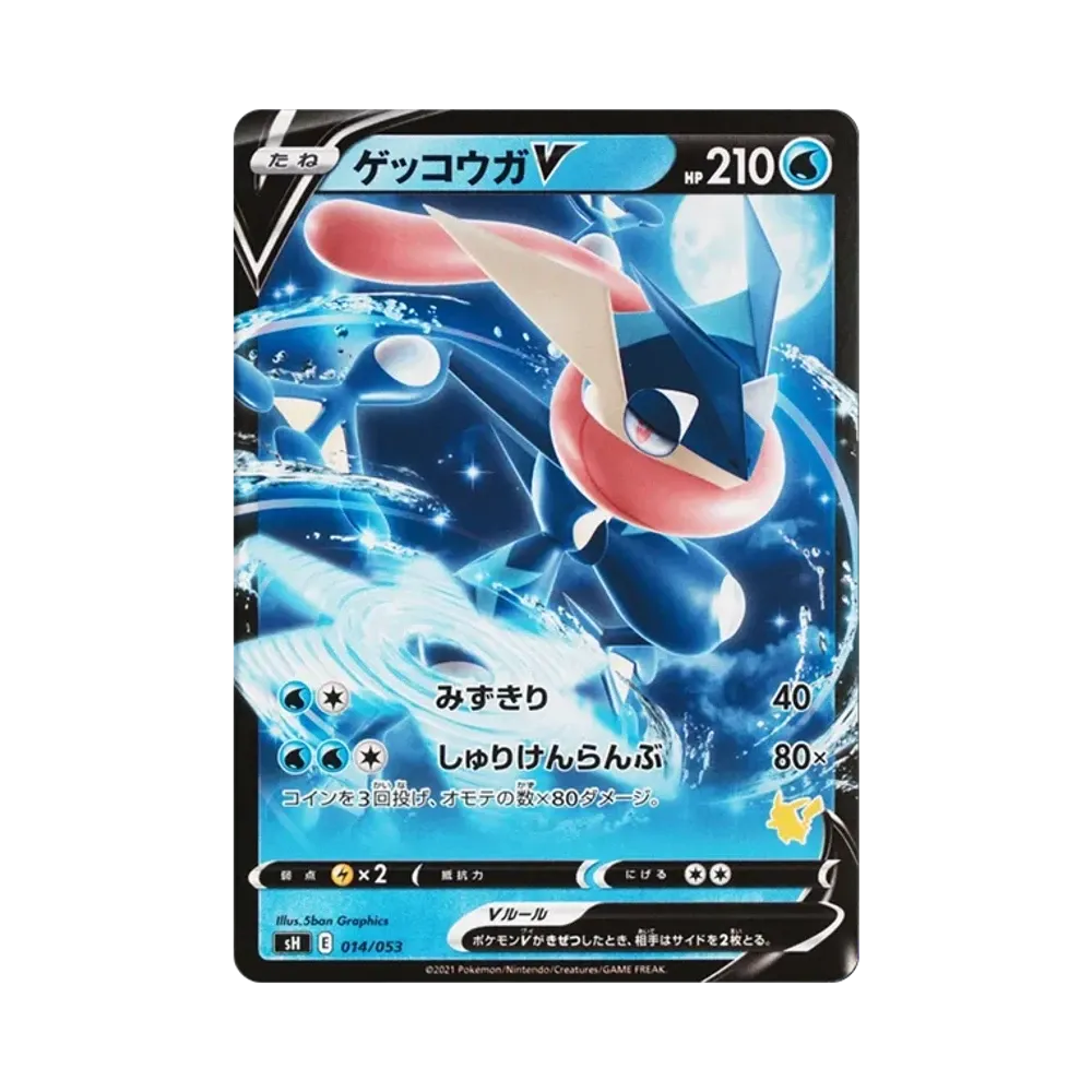 ゲッコウガV :ノーマル仕様 [SH 014/053](「いつでもどこでもファミリーポケモンカードゲーム」)