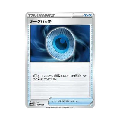 ダークパッチ
