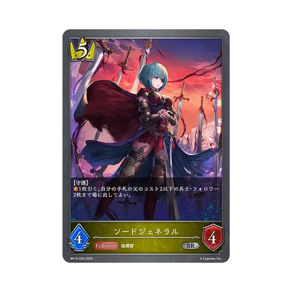 ソードジェネラル SR [BP15-030](ブースターパック 第15弾「絶傑の試練」)