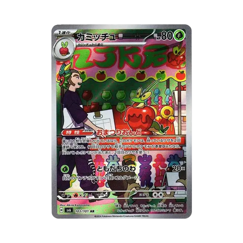 カミッチュ AR [SV6 103/101](拡張パック「変幻の仮面」)