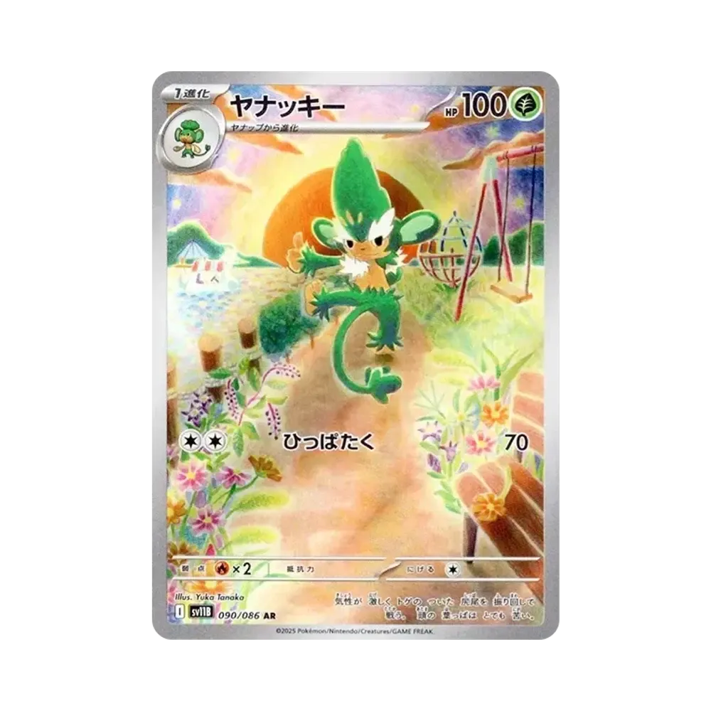ヤナッキー AR [SV11B 090/086](拡張パック「ブラックボルト」)