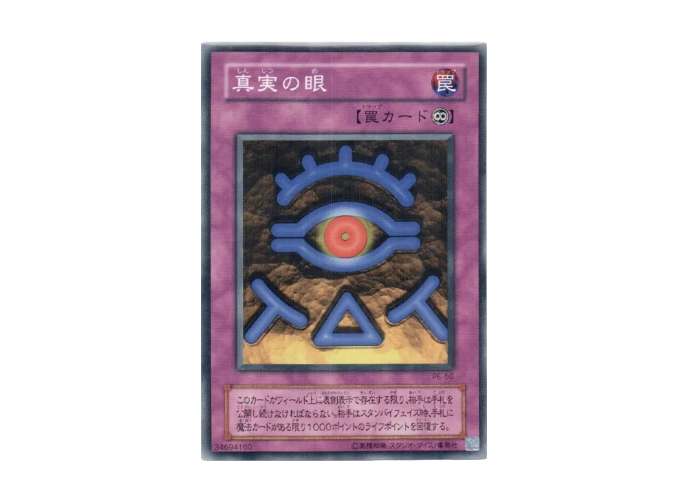 真実の眼 N [PE-50](ペガサス・J・クロフォード編)