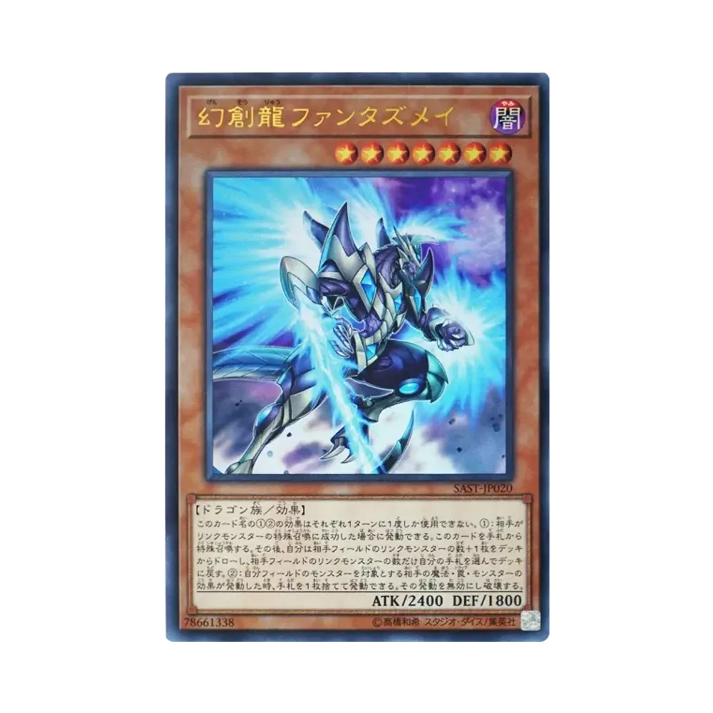 幻創龍ファンタズメイ UR [SAST-JP020](サベージ・ストライク)