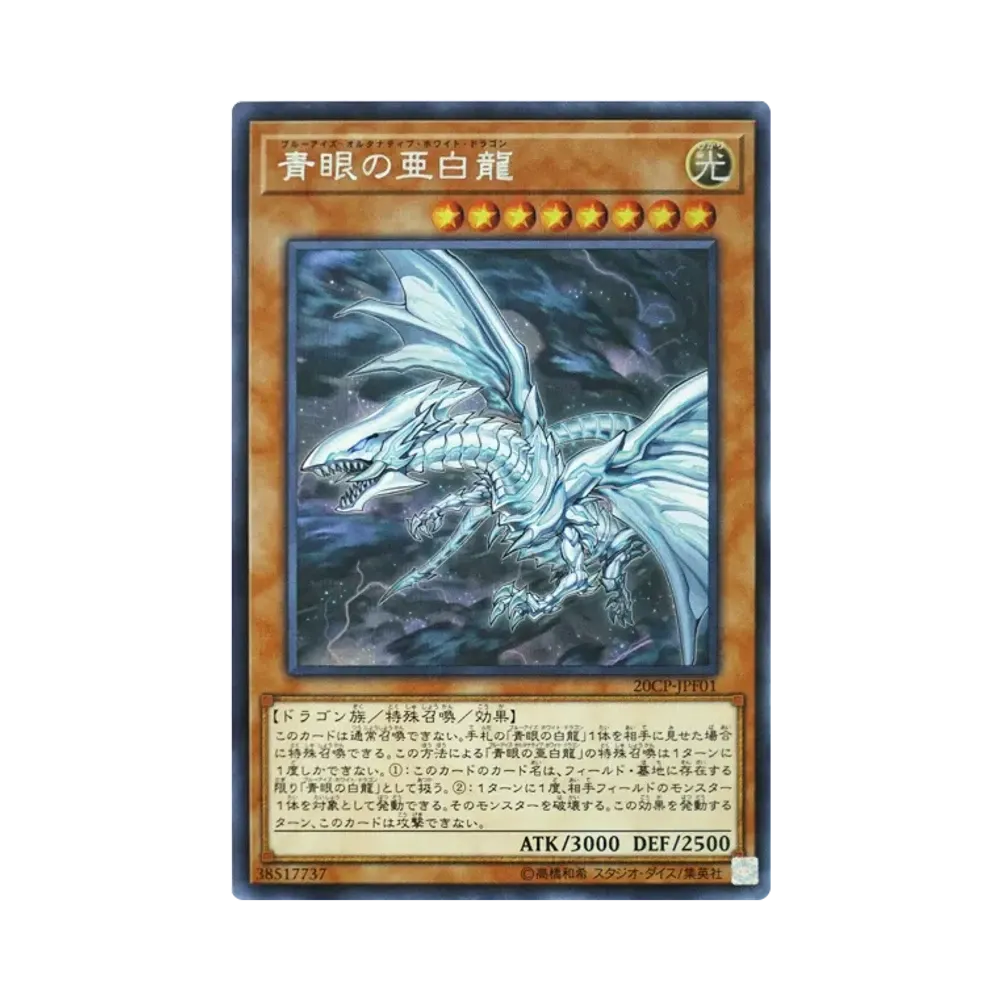 青眼の亜白龍 20CP-JPF01 20thシークレットレア 青眼の亜白龍 20th SE [20CP-JPF01](20thシークレットレア FINAL