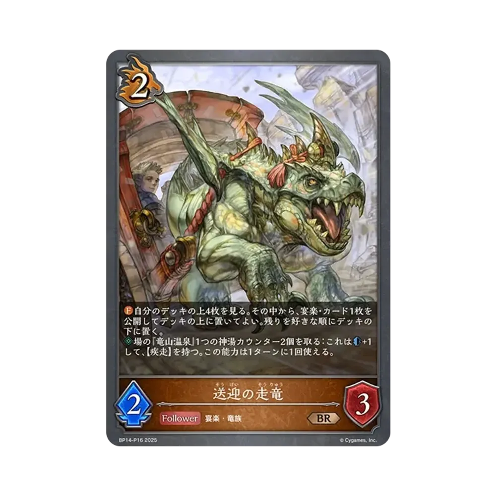 送迎の走竜 BR-P [BP14-P16](ブースターパック 第14弾「夢幻の饗宴」)