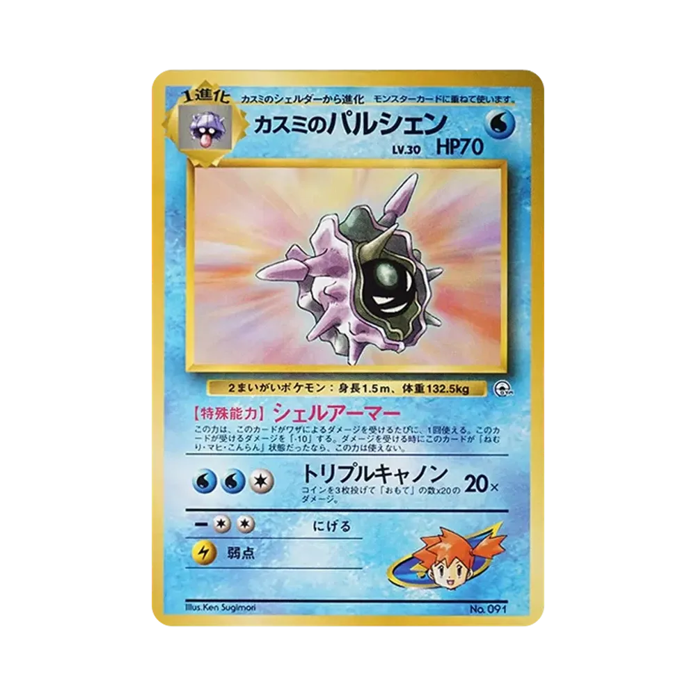 Misty's Cloyster : Old Back [PMCG-GYM1 No.091](Pokemon Gym Volume 1 "Cerulean City Gym Misty")