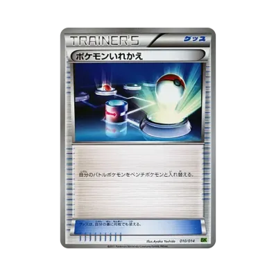 ポケモンいれかえ