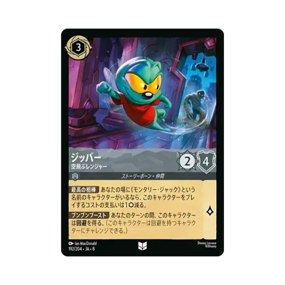 ジッパー - 空飛ぶレンジャー アンコモン [192/204•JA•8]【日本語版】(ブースターパック「ジャファーの王権」)