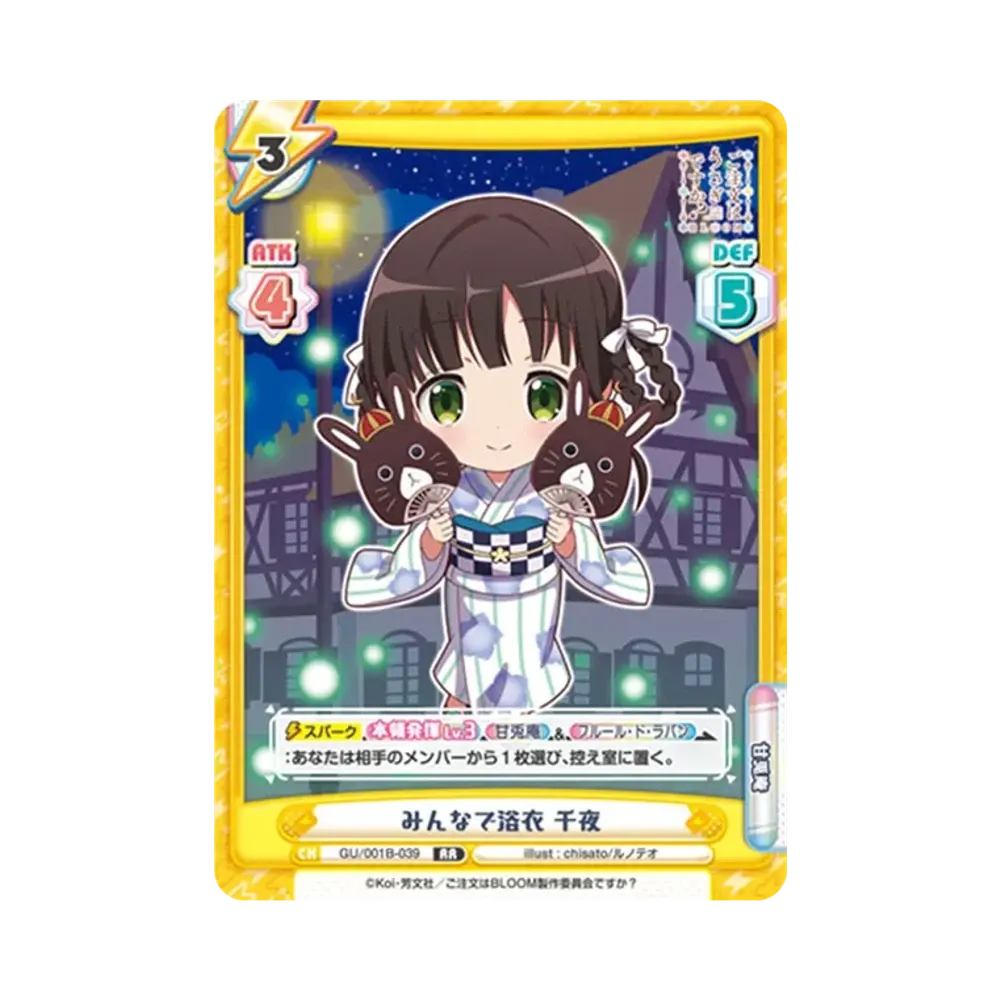 みんなで浴衣 千夜 RR [GU/001B-039](ブースターパック「ご注文はうさぎですか? BLOOM」)