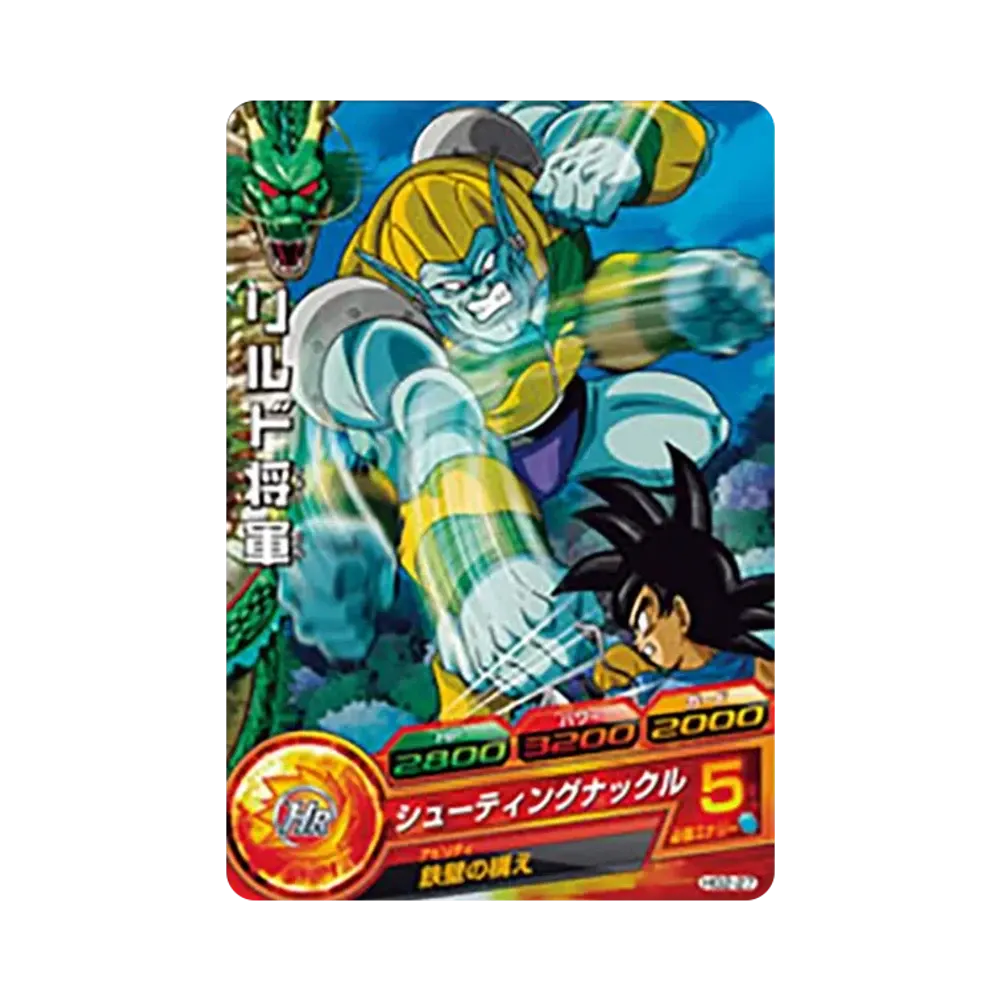 リルド将軍 C [HG2-27](ドラゴンボールヒーローズ「ギャラクシーミッション 2弾」)