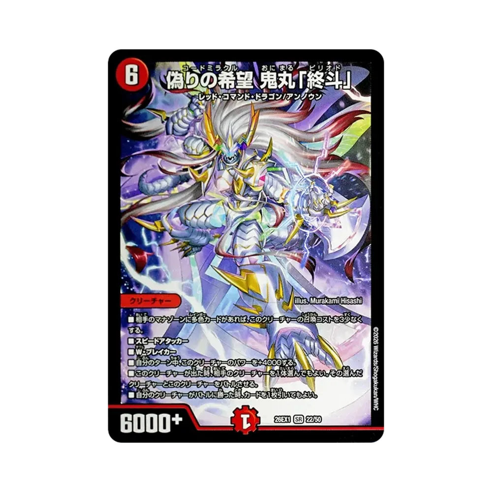 偽りの希望 鬼丸「終斗」 SR [26EX1 22/50](ますますつよいパック「25