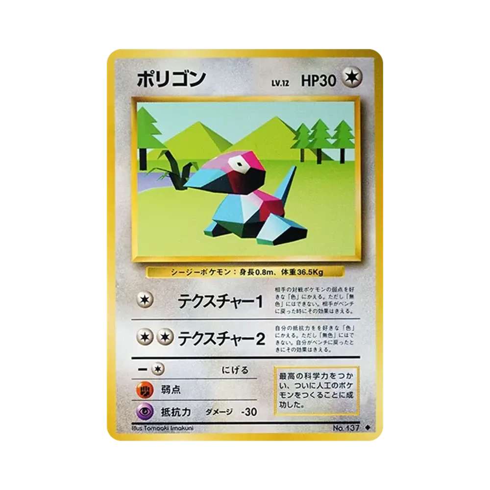 ポリゴン ◆ : 旧裏 [PMCG1-2](拡張パック「ポケットモンスター カードゲーム」再販)