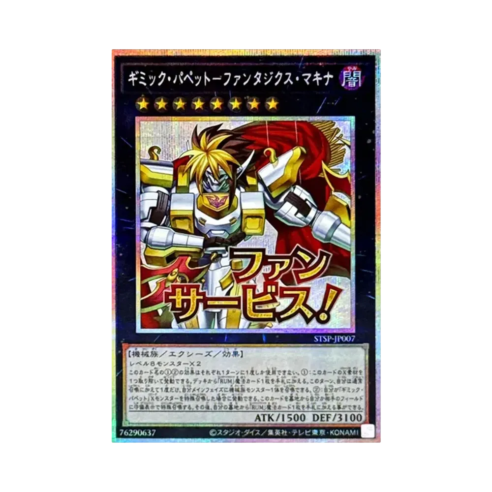 ギミック・パペット－ファンタジクス・マキナ PSE [STSP-JP007](スペシャルパック スタンプエディション)