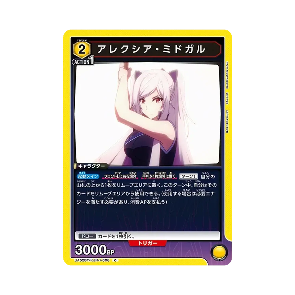 アレクシア・ミドガル C [UA52BT-KJN-1-006](ブースターパック「陰の実力者になりたくて!」)