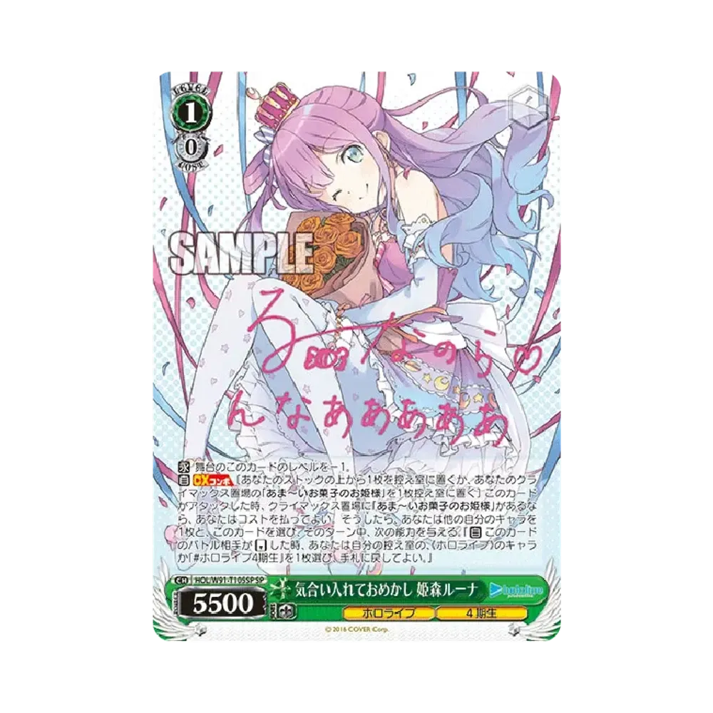 気合い入れておめかし 姫森ルーナ SP [HOL/W91-T105SP](トライアルデッキ+「ホロライブ4期生」)