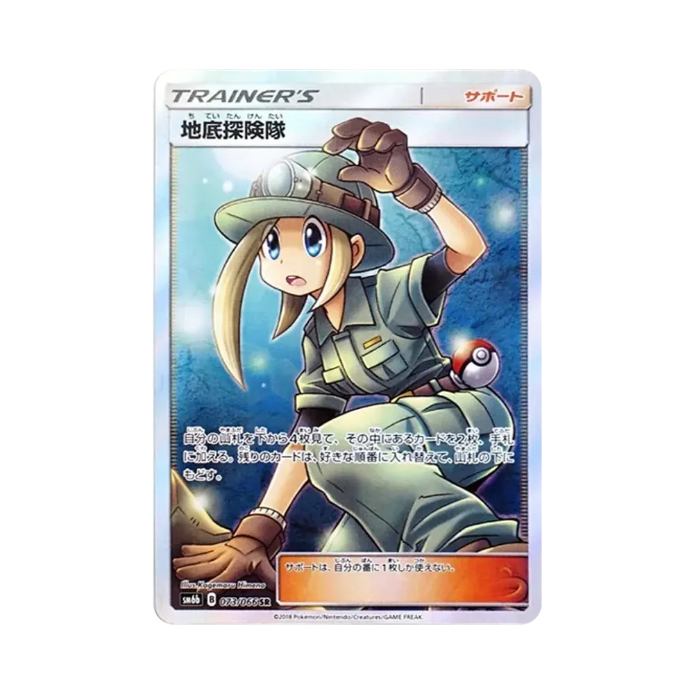 地底探険隊 SR[SM6b 073/066](強化拡張パック「チャンピオンロード」)