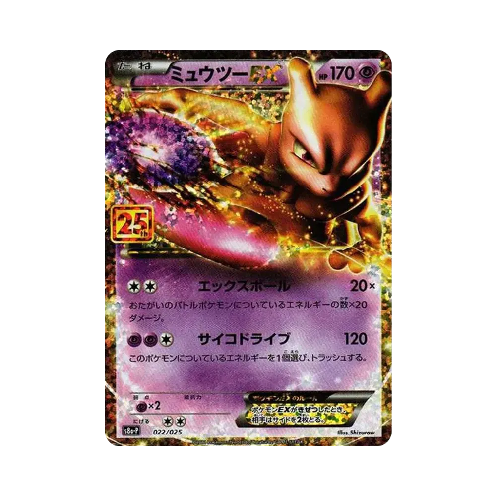 ポケカ】ミュウツーEX(25th)の最新相場情報や値段の推移【6/19時点 ポケカ】ミュウツーEX(25th)の最新相場情報や値段の推移【6/19時点