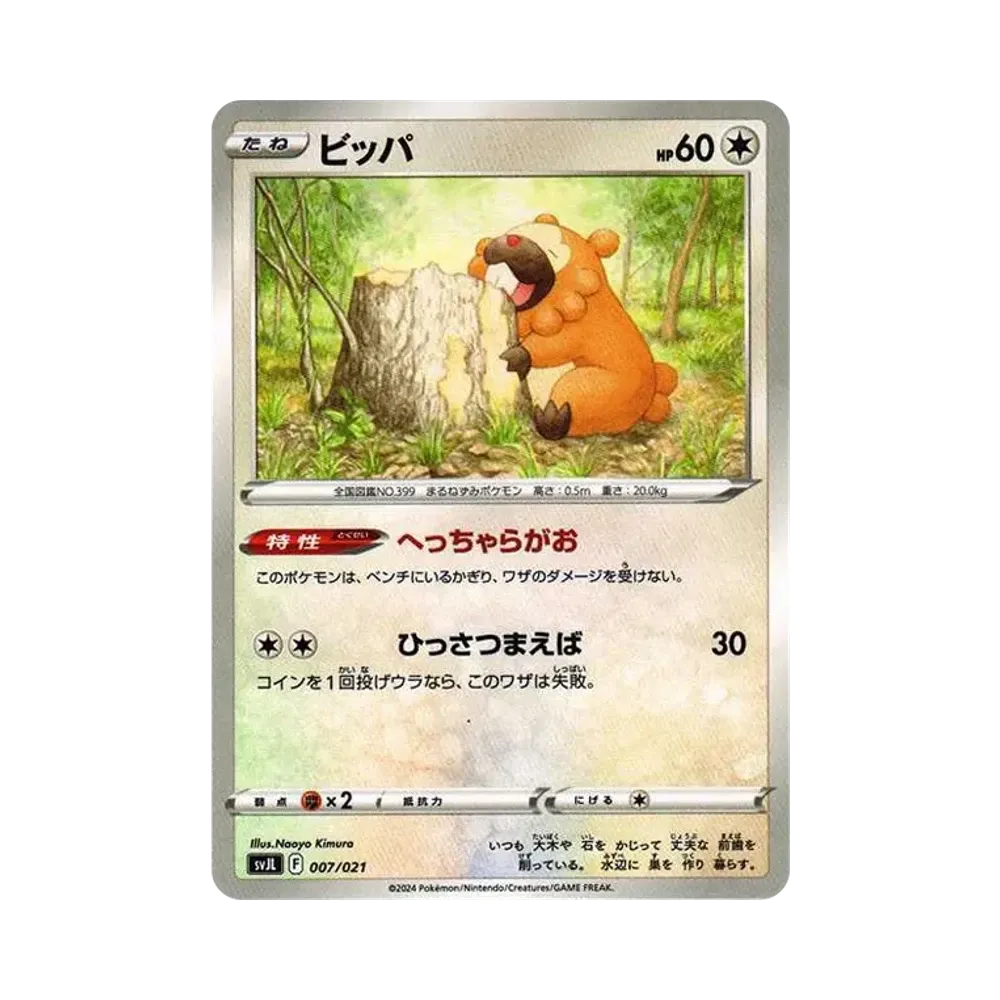 ビッパ [SVJL 007/21](バトルマスターデッキ「テラスタル リザードンex」)