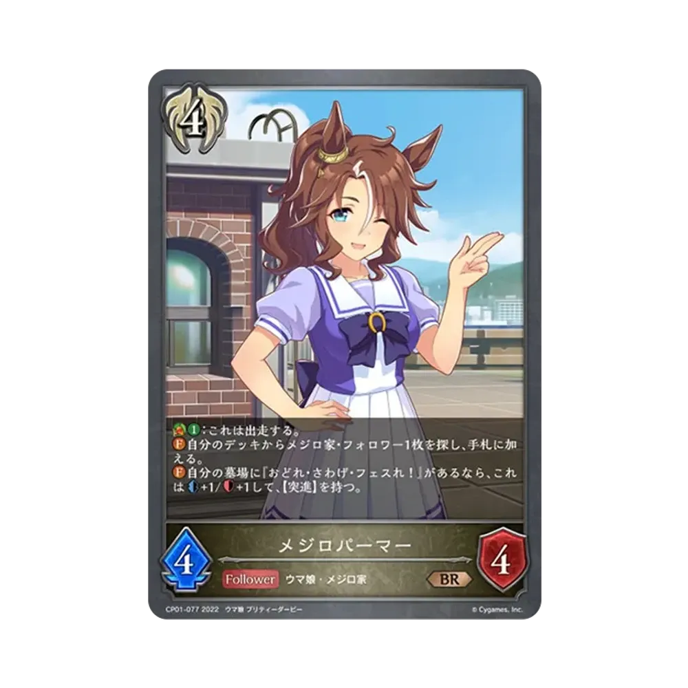 メジロパーマー BR [CP01-077](コラボパック「ウマ娘 プリティーダービー」)