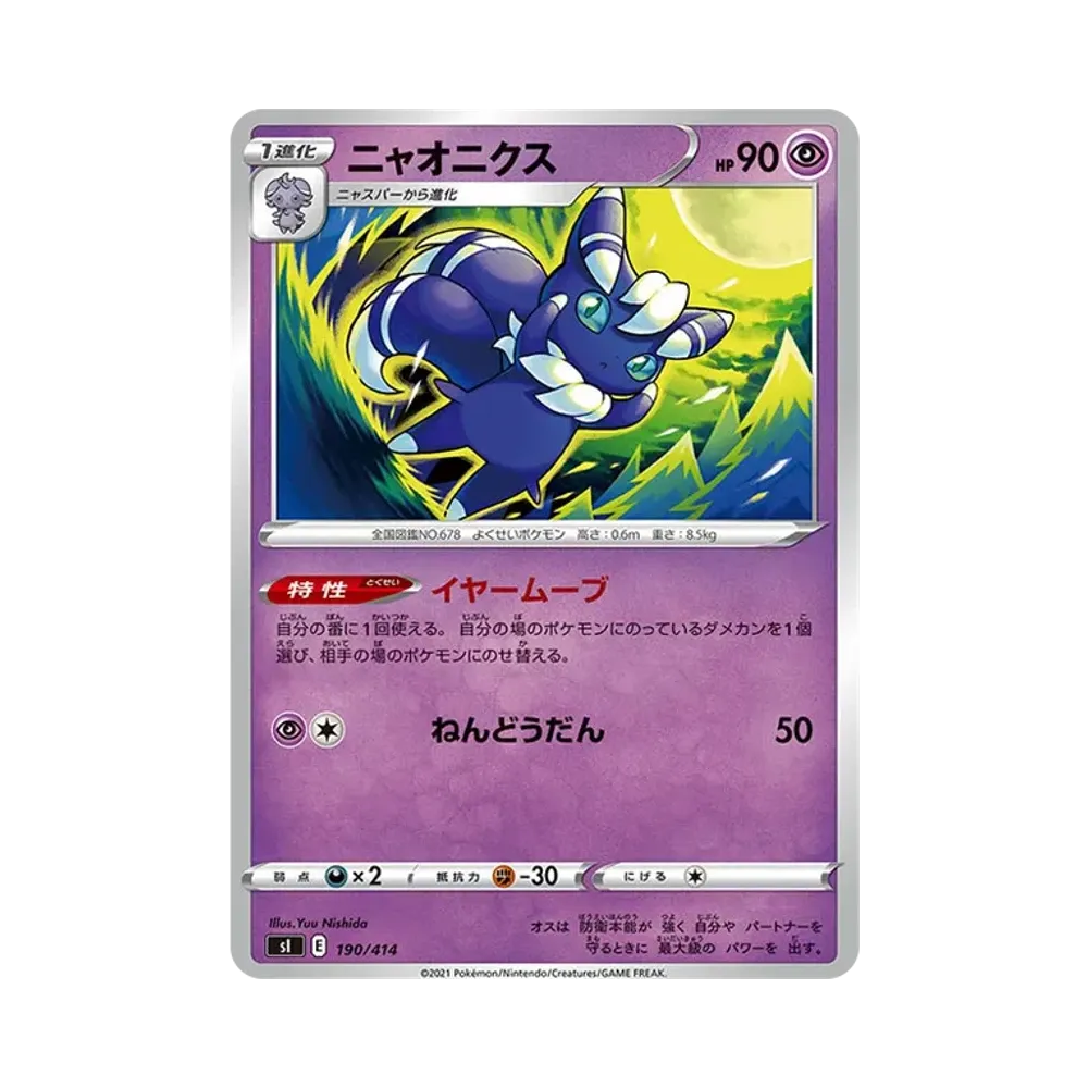 ニャオニクス [SI 190/414](ソード&シールド「スタートデッキ100」)