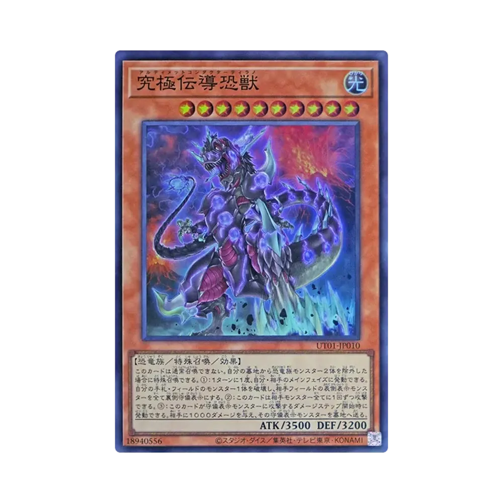 究極伝導恐獣 SR [UT01-JP010](スペシャルパック「ユーティリティ セレクション」)