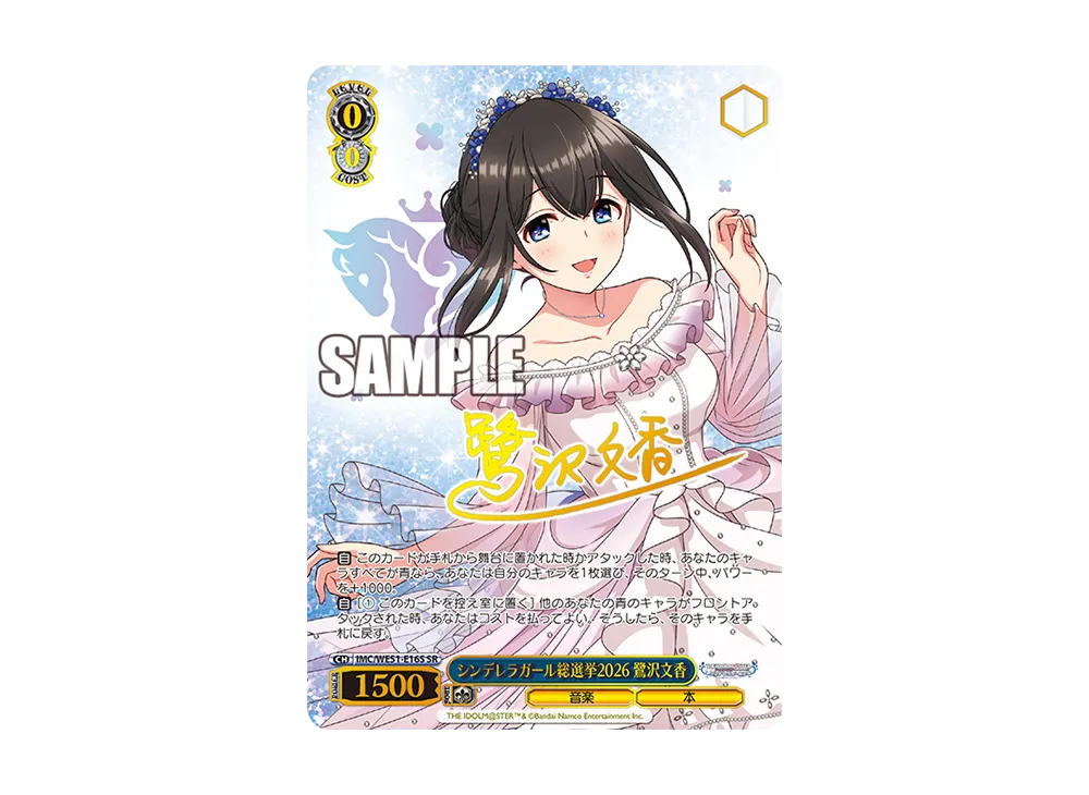 シンデレラガール総選挙2026 鷺沢文香 SR [IMC/WE51-E16S](「アイドルマスター シンデレラガールズ シンデレラガール総選挙2026」)