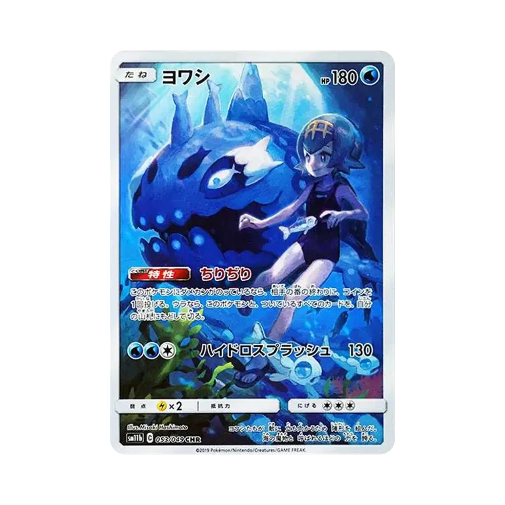 ヨワシ CHR[SM11b 053/049](強化拡張パック「ドリームリーグ」)