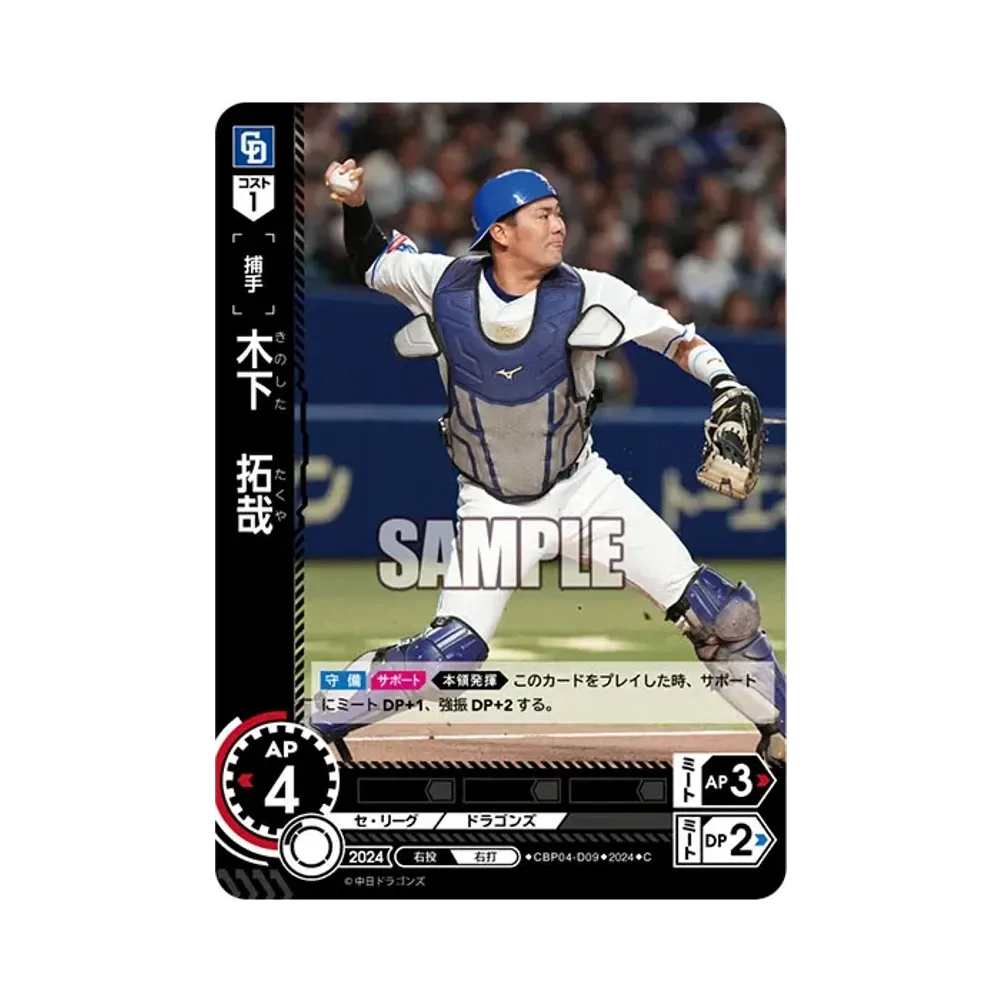 木下 拓哉 C [CBP04-D09](セ・リーグ ブースターパック「2024 Vol.4」)