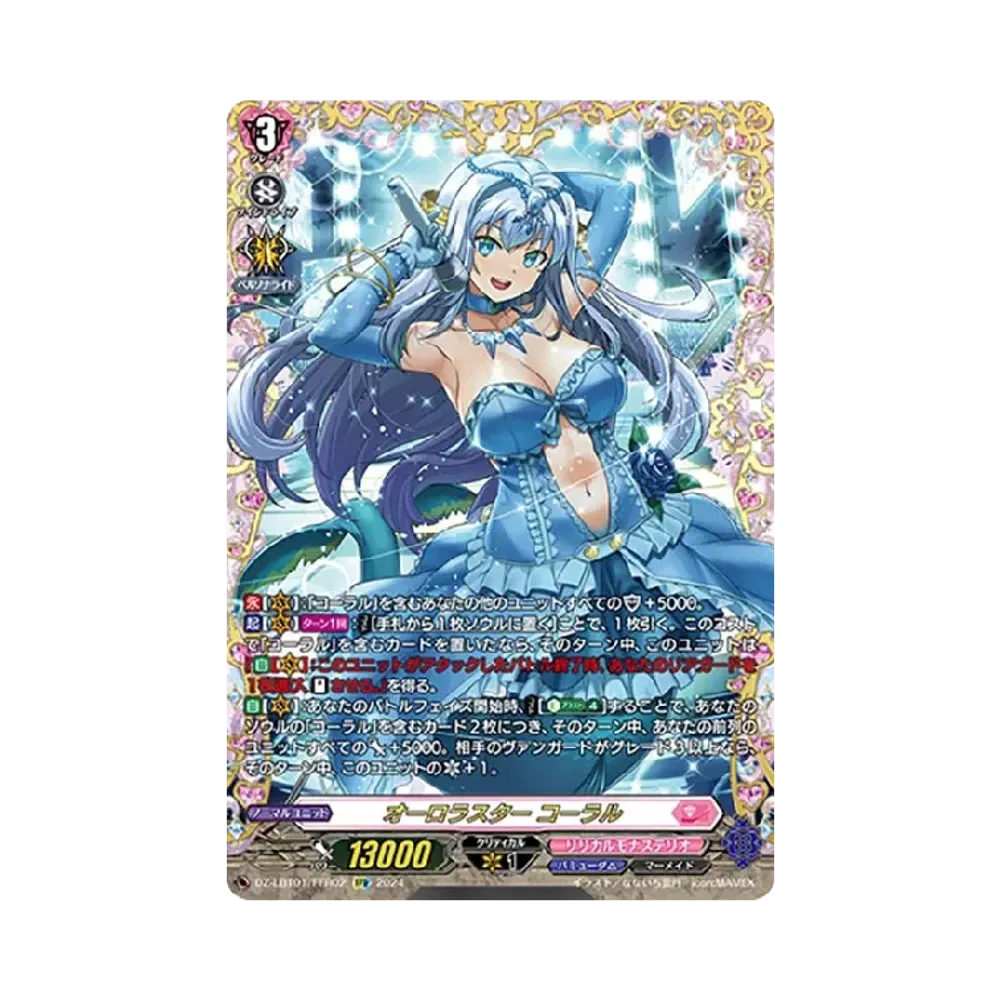 オーロラスター コーラル FFR [DZ-LBT01/FFR02](リリカルブースター「リリカルモナステリオ ほしがきらきらっ!」)