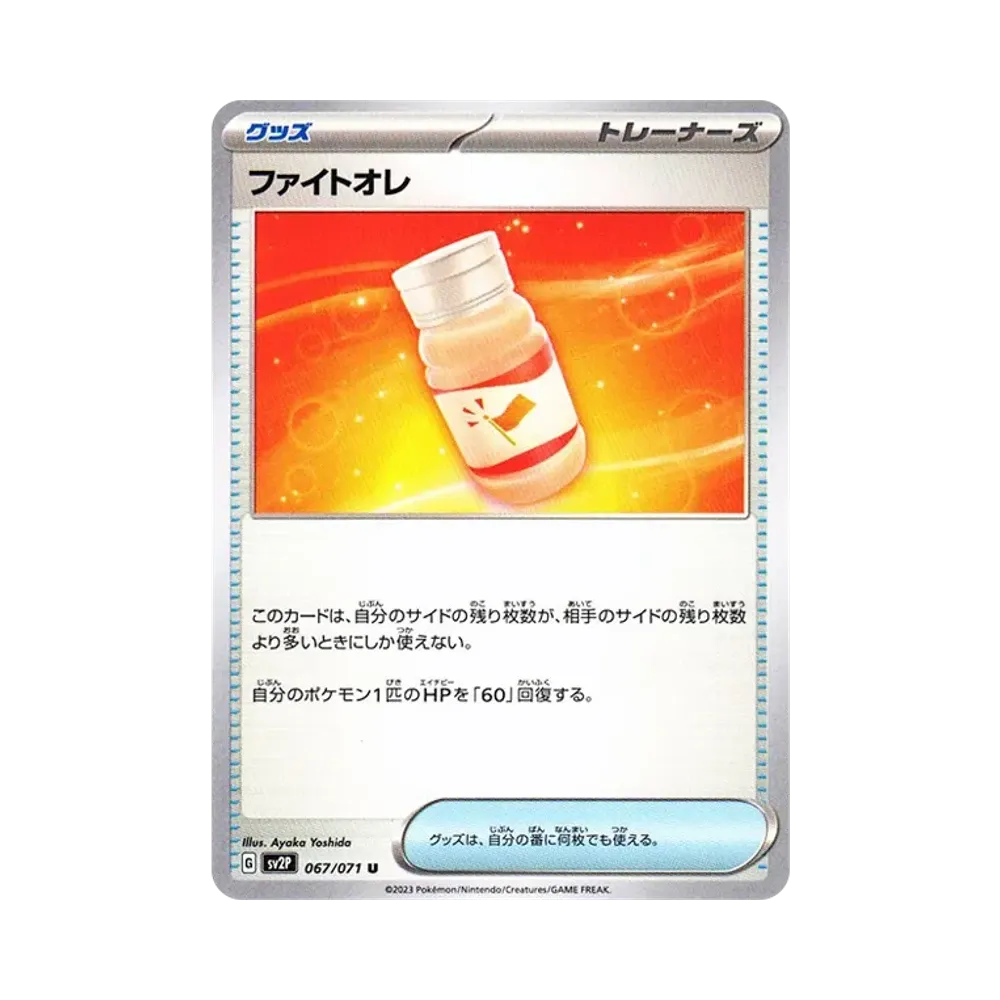 ファイトオレ U[SV2P 067/071](拡張パック「スノーハザード」)
