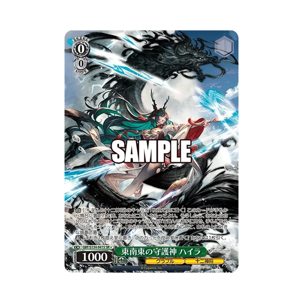 東南東の守護神 ハイラ SP [GBF/S134-041SP](ブースターパック「グラン