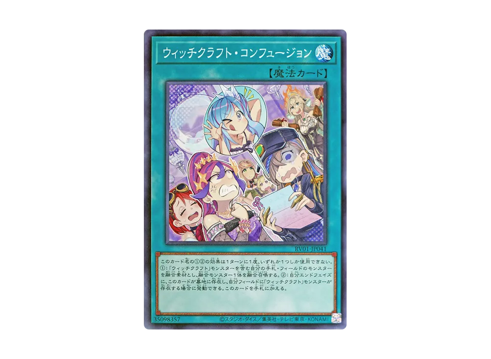 ウィッチクラフト・コンフュージョン N [RV01-JP041](レボリューション・ブースター「トゥーン・ウィッチクラフト・破械」)
