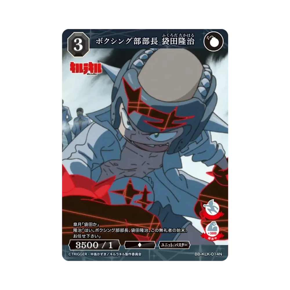ボクシング部部長 袋田隆治 N [BB-KLK-014N](ブースターパック「キルラキル」)